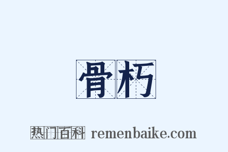 骨朽是什么意思的图片